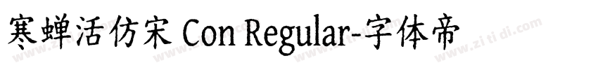 寒蝉活仿宋 Con Regular字体转换